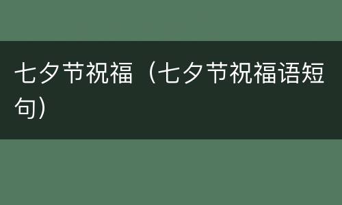 七夕节祝福（七夕节祝福语短句）