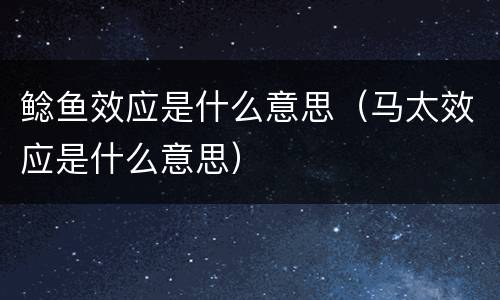 鲶鱼效应是什么意思（马太效应是什么意思）