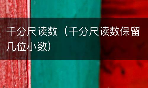 千分尺读数（千分尺读数保留几位小数）