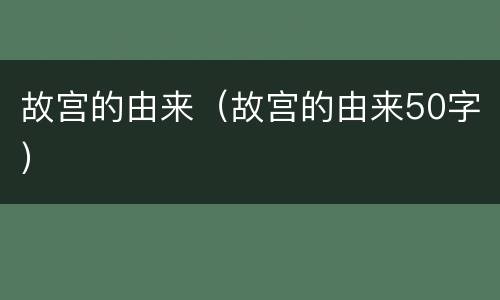 故宫的由来（故宫的由来50字）