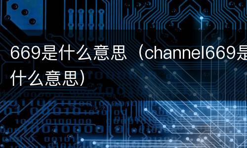 669是什么意思（channel669是什么意思）