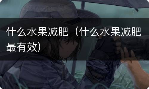 什么水果减肥（什么水果减肥最有效）