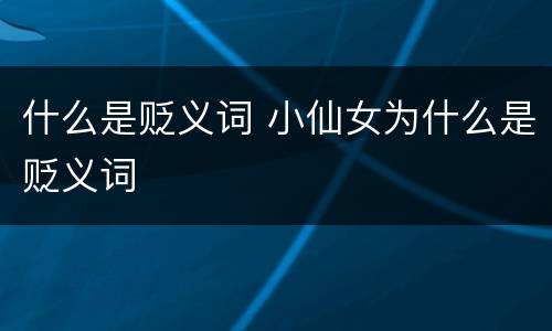 什么是贬义词 小仙女为什么是贬义词
