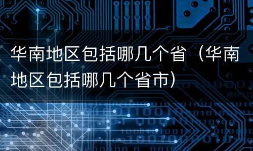 华南地区包括哪几个省（华南地区包括哪几个省市）
