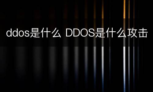 ddos是什么 DDOS是什么攻击