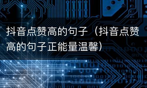 抖音点赞高的句子（抖音点赞高的句子正能量温馨）