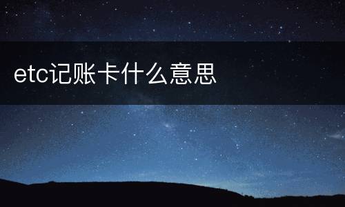 etc记账卡什么意思