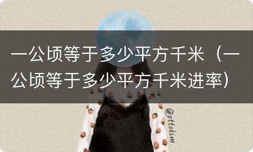 一公顷等于多少平方千米（一公顷等于多少平方千米进率）