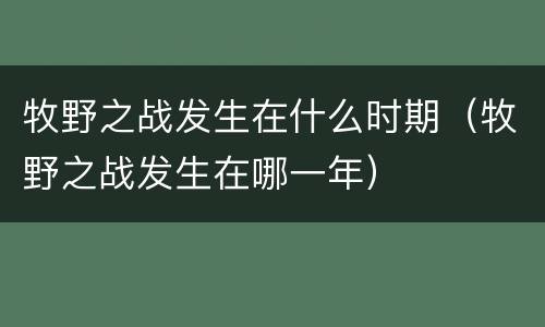 牧野之战发生在什么时期（牧野之战发生在哪一年）
