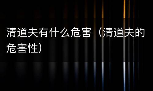 清道夫有什么危害（清道夫的危害性）
