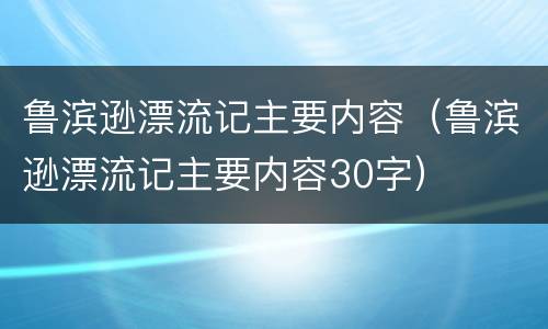 鲁滨逊漂流记主要内容（鲁滨逊漂流记主要内容30字）