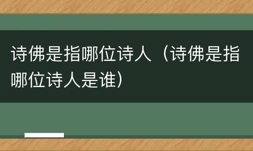 诗佛是指哪位诗人（诗佛是指哪位诗人是谁）