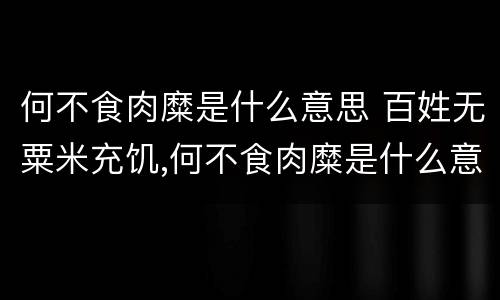 何不食肉糜是什么意思 百姓无粟米充饥,何不食肉糜是什么意思