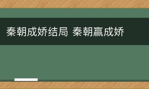 秦朝成娇结局 秦朝赢成娇