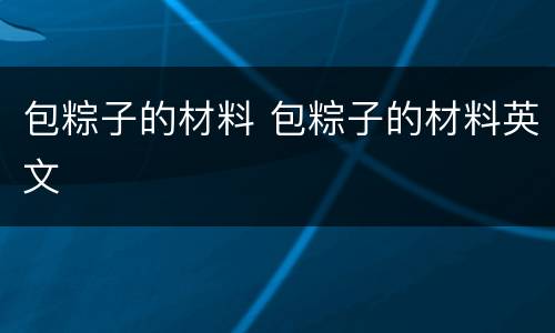 包粽子的材料 包粽子的材料英文