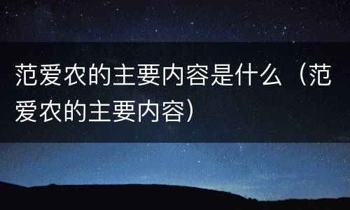 范爱农的主要内容是什么（范爱农的主要内容）