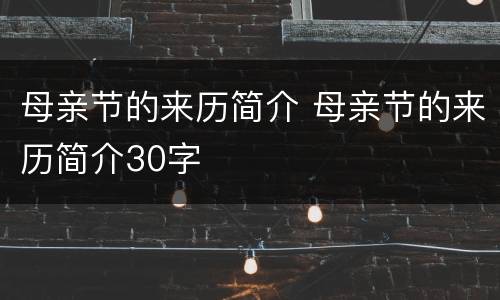 母亲节的来历简介 母亲节的来历简介30字