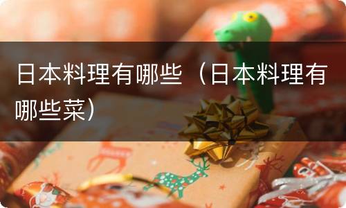 日本料理有哪些（日本料理有哪些菜）
