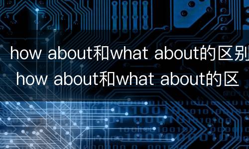 how about和what about的区别 how about和what about的区别是什么