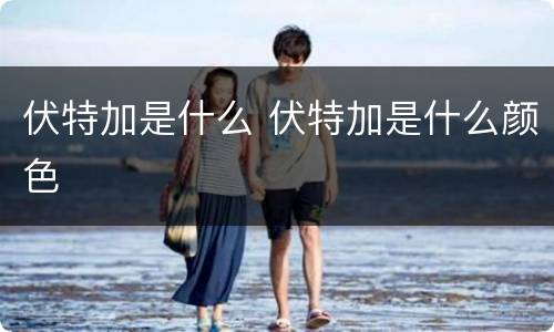 伏特加是什么 伏特加是什么颜色