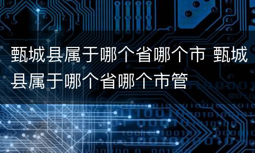 甄城县属于哪个省哪个市 甄城县属于哪个省哪个市管
