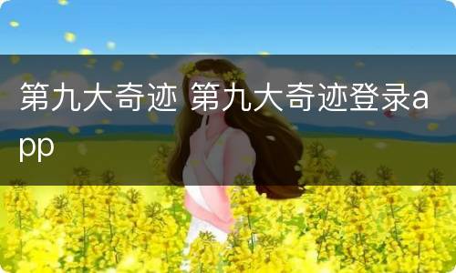 第九大奇迹 第九大奇迹登录app