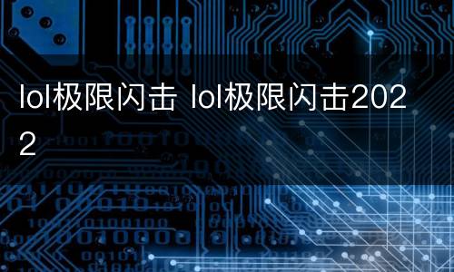 lol极限闪击 lol极限闪击2022