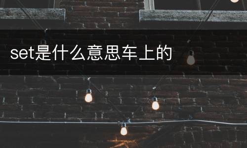set是什么意思车上的