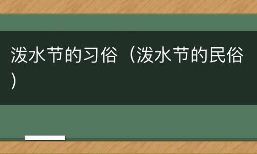 泼水节的习俗（泼水节的民俗）