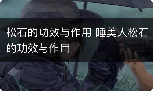 松石的功效与作用 睡美人松石的功效与作用