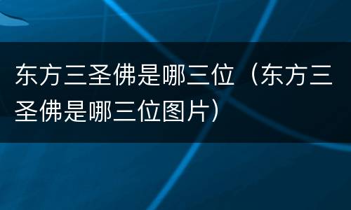 东方三圣佛是哪三位（东方三圣佛是哪三位图片）