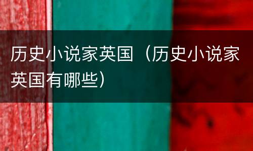 历史小说家英国（历史小说家英国有哪些）