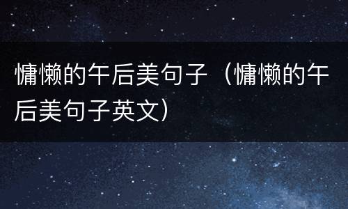 慵懒的午后美句子（慵懒的午后美句子英文）