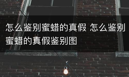 怎么鉴别蜜蜡的真假 怎么鉴别蜜蜡的真假鉴别图