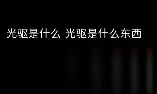 光驱是什么 光驱是什么东西