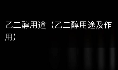 乙二醇用途（乙二醇用途及作用）