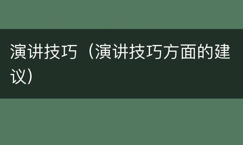 演讲技巧（演讲技巧方面的建议）