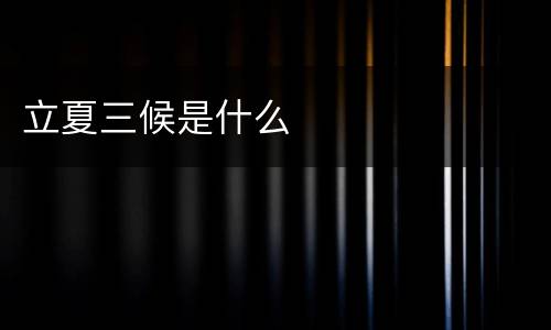 立夏三候是什么
