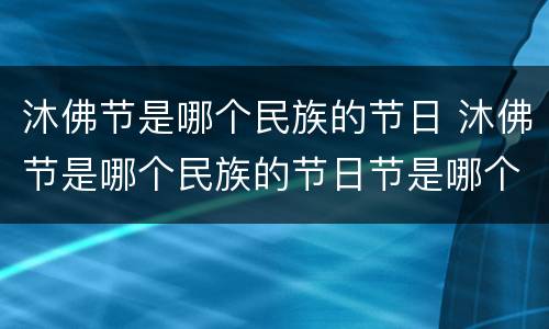 沐佛节是哪个民族的节日 沐佛节是哪个民族的节日节是哪个民族的节日
