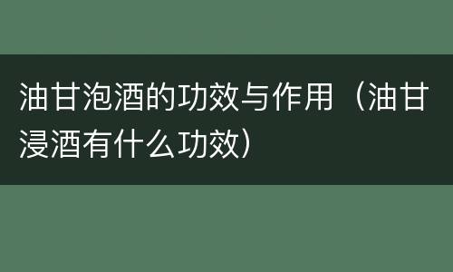 油甘泡酒的功效与作用（油甘浸酒有什么功效）