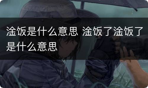 淦饭是什么意思 淦饭了淦饭了是什么意思