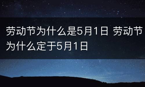 劳动节为什么是5月1日 劳动节为什么定于5月1日