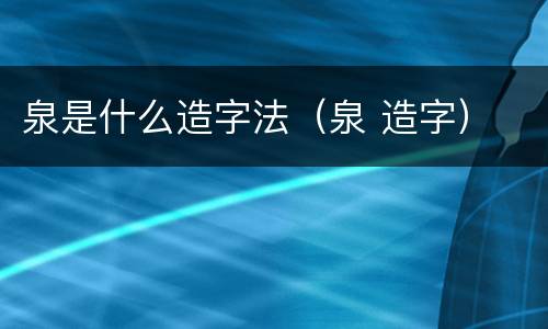 泉是什么造字法（泉 造字）