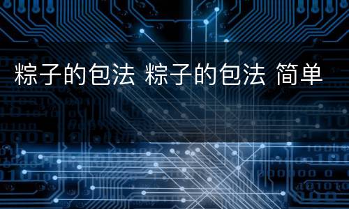 粽子的包法 粽子的包法 简单