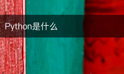 Python是什么