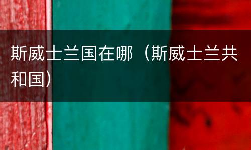 斯威士兰国在哪（斯威士兰共和国）