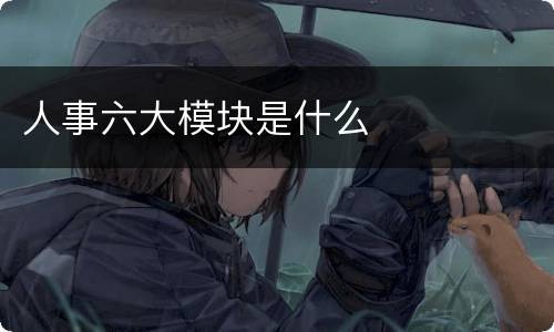 人事六大模块是什么
