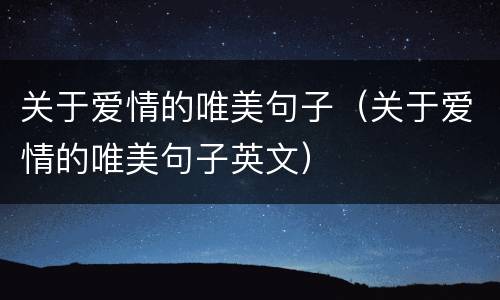 关于爱情的唯美句子（关于爱情的唯美句子英文）