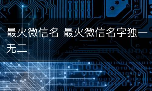 最火微信名 最火微信名字独一无二