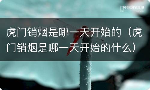 虎门销烟是哪一天开始的（虎门销烟是哪一天开始的什么）